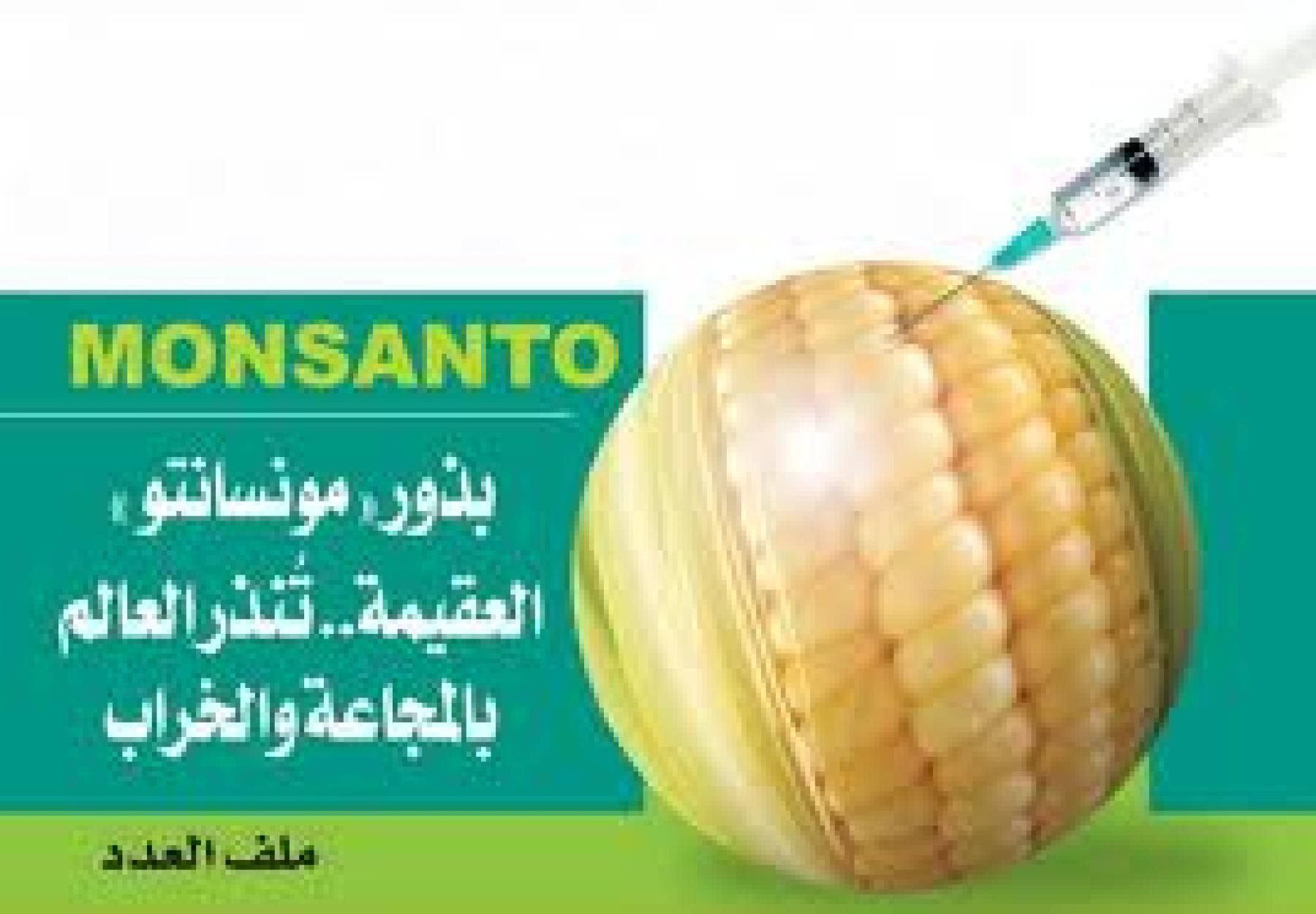اجتماع لمناقشة تأثيرات شركة مونسانتو اجتماع لمناقشة تأثيرات شركة مونسانتو