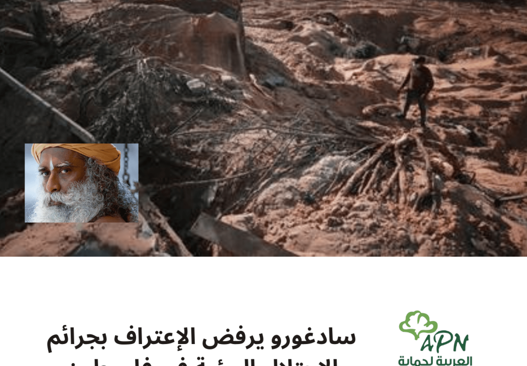 تضرر أحد الحقول الزراعية للمزارعين الفلسطينيين بعد غارة جوية شنتها الطائرات الحربية للاحتلال في 22 نوفمبر 2020 في خان يونس، غزة. (تصوير مصطفى حسونة / وكالة الأناضول). سادغورو