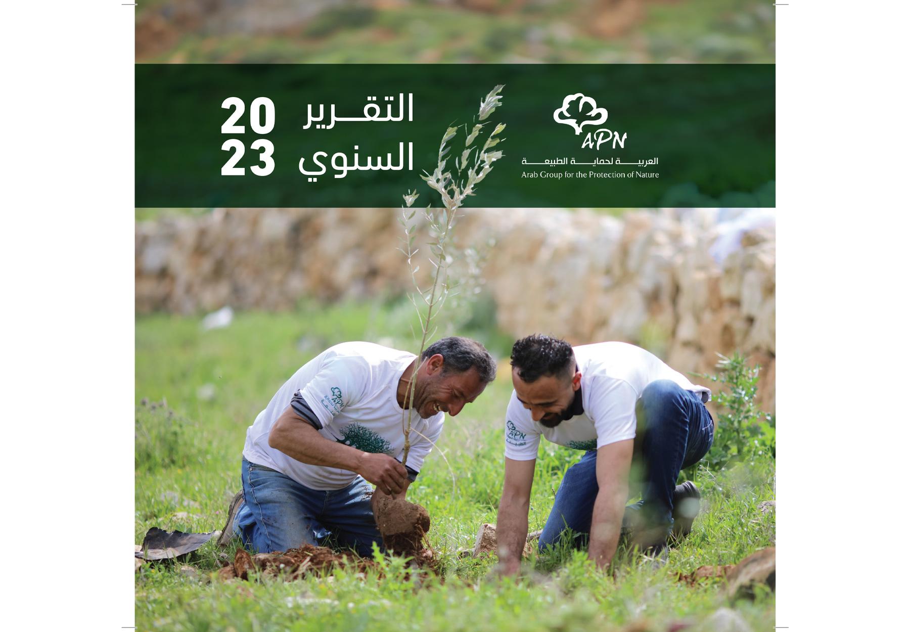 التقرير السنوي 2023 العربية لحماية الطبيعة