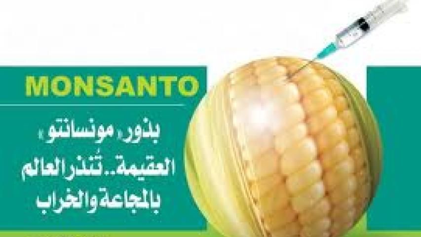 اجتماع لمناقشة تأثيرات شركة مونسانتو