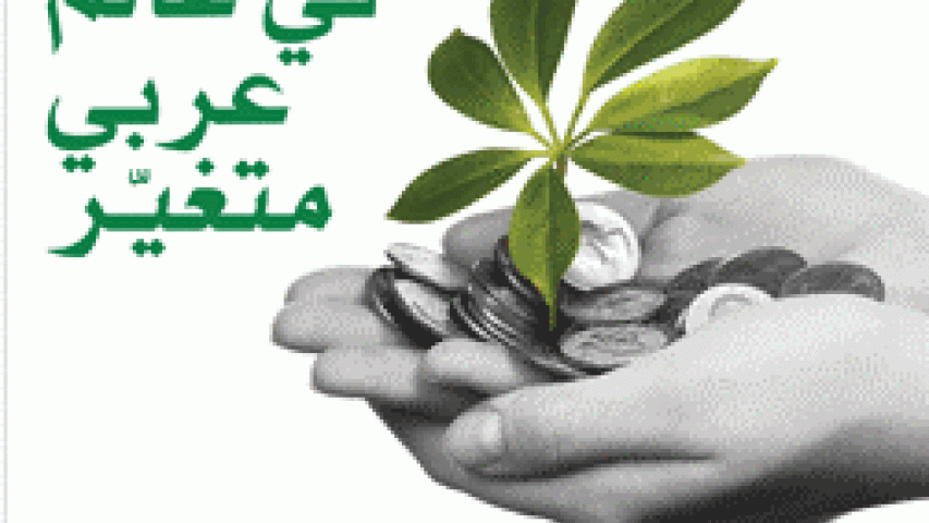 العربية تشارك في ورشة عمل عن الإقتصاد الأخضر والإنتاج والإستهلاك المستدام