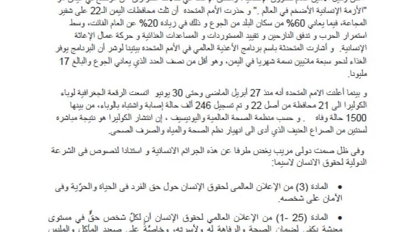العربية لحماية الطبيعة و منظمات حقوقية تنجح في حملتها الضاغطة لارسال حملة تقصي حقائق الى اليمن