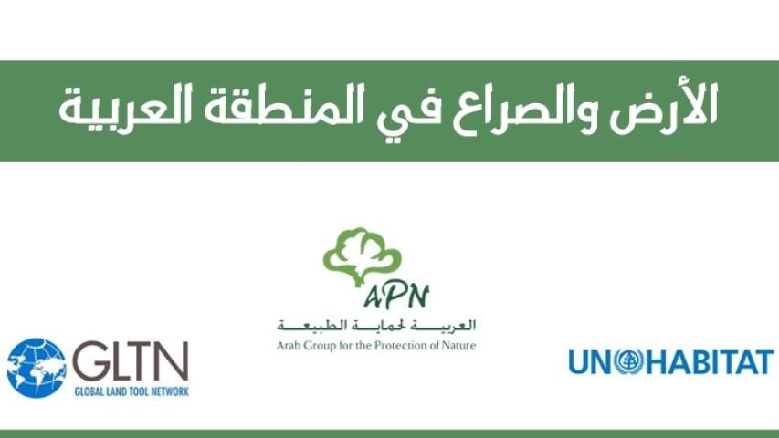 اركت الجمعية العربية لحماية الطبيعة كمتحدث في الاجتماع الذي عقدته المجموعة المرجعية لمبادرة الأراضي العربية،