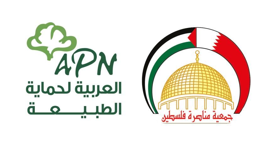 العربية لحماية الطبيعة جمعية مناصرة فلسطين البحرين